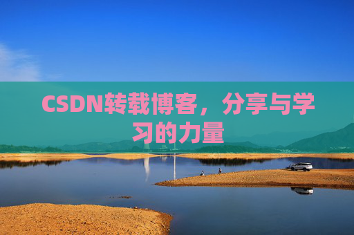 CSDN转载博客,分享与学习的力量